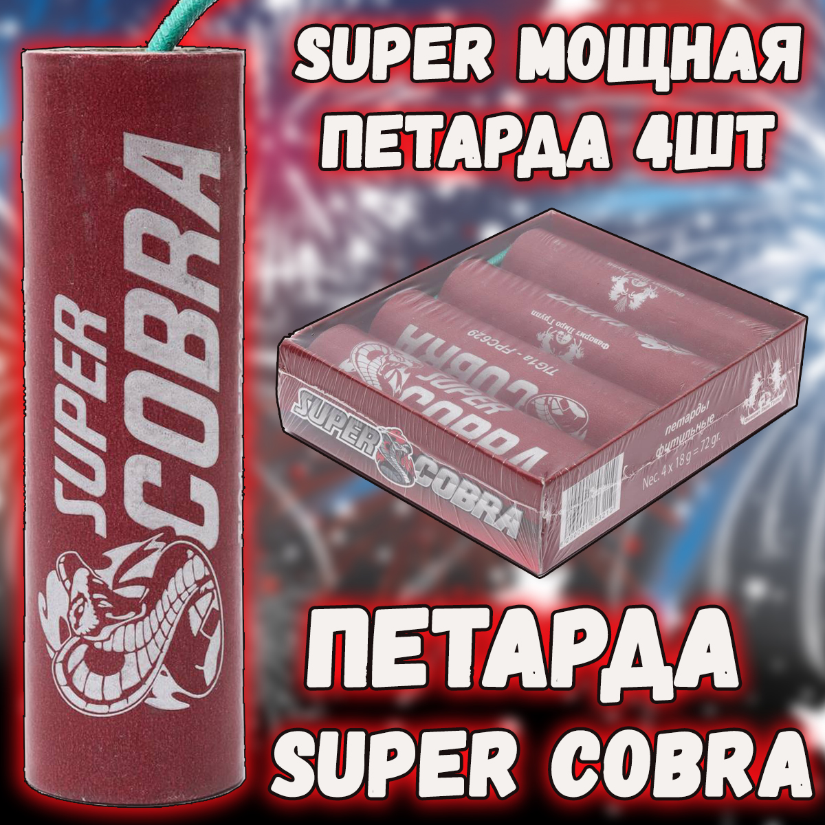 Петарды "Super COBRA" 18 г Супер кобра (Корсар 12)