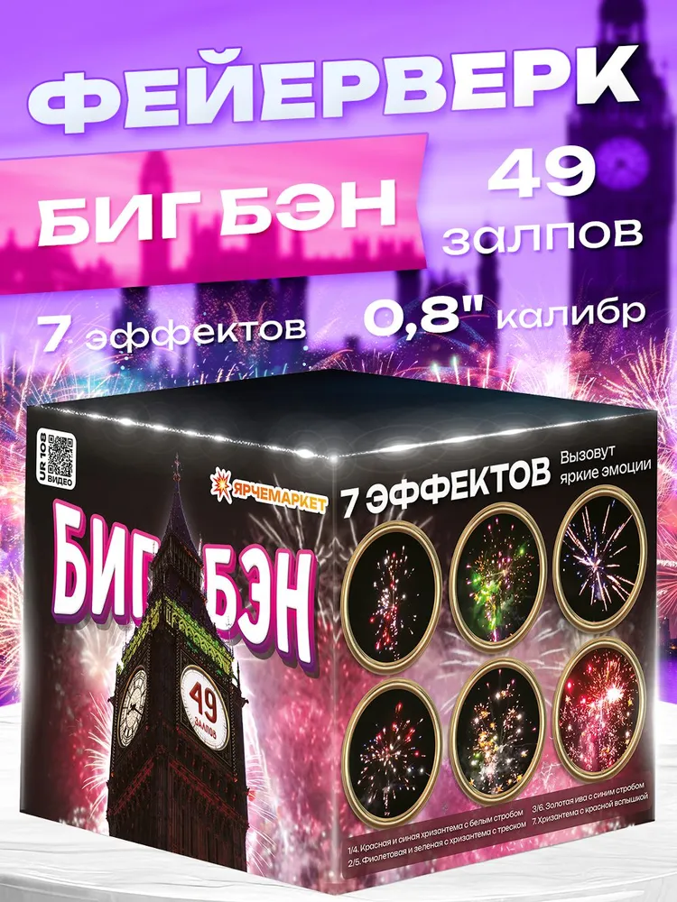 UR 108 Фейерверк/Салют "Биг-Бэн" 49 залпов 0.8 калибр